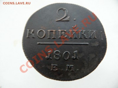 2 копейки 1801 люкс! двойной удар до 22.09 - SAM_1436.JPG