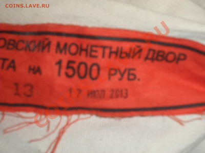1 рубль 2013 года, мешок. Оценка - P9190419.JPG