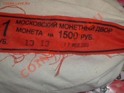 1 рубль 2013 года, мешок. Оценка - P9190418.JPG