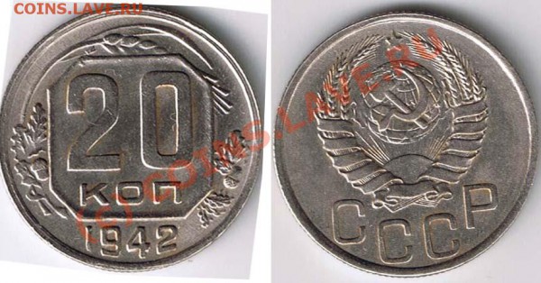 20 копеек 1942 шт. Б нечастая - 20k1942(F52)x