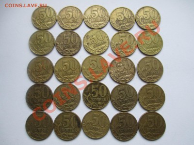 50коп.1999м.-25шт. 2002м-24шт. - IMG_1627.JPG