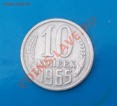 10 копеек 1965 до 23.09.2013 в 22-00 мск - DSCN1320 [1024x768].JPG