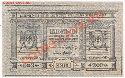 5 руб Сибирь 1918 До 22.09.2013 22-00 по Москве - 3