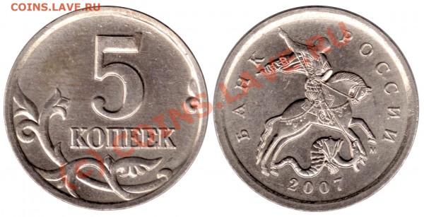 1 коп 2007(М), 5 коп2007(М) - 5 копеек2007(М)шт1.12А