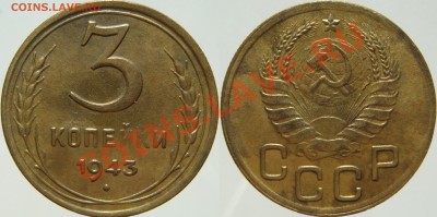 3 копейки 1943 г.,  до 24.09.13 (вторник) в 22.00 - 3.43.JPG