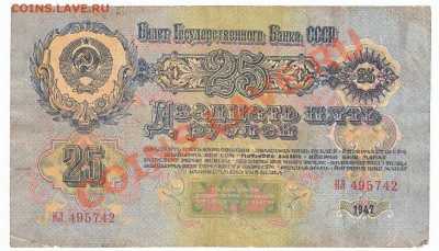 25 рублей 1947 До 22.09.2013  22-00 по Москве - IMG_0001