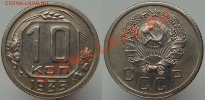 10 копеек 1935 г., до 24.09.13 (вторник) в 22.00 - 10.35.JPG