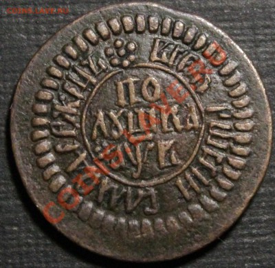 Полушка 1702.Не описанная разновидность - IMG_7522.JPG