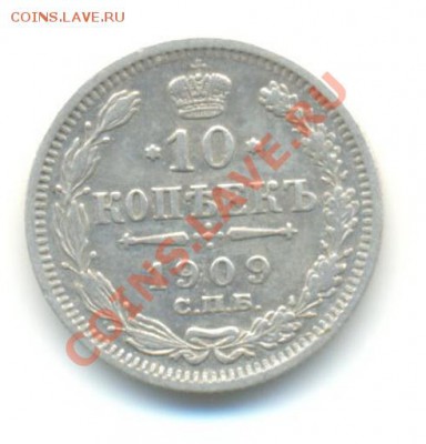 Ag. 10 копеек 1909. 24.09 22.00 - 10-4