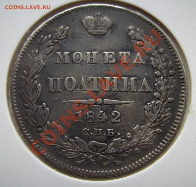 50 пенни 1868г Полтина 1842г - 333