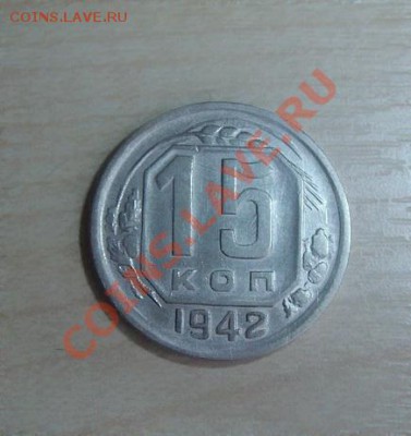 15 копеек 1942г! СОСТОЯНИЕ!!!До 22.09.13 до 21.30 по мск - 42 ssssssss