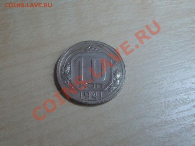 10 коп 1941год!Шт.блеск! до 23.09.13 до 21.30 по мск - 10 1941!!!!!!!!!