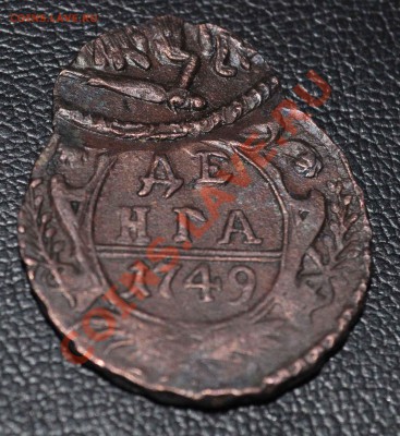 Деньга 1749 год ОЧЕНЬ ИНТЕРЕСНЫЙ БРАК  ДВОЙНОЙ УДАР ! - DSC_0375.JPG