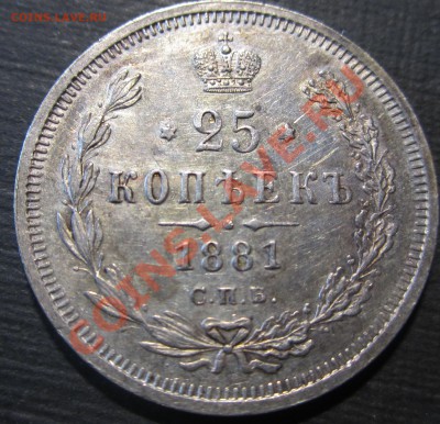 25 копеек 1881, 1858(СПБ) и другие на оценку - IMG_8634.JPG