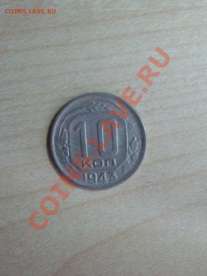 10 копеек 1943 г.До 23.09.13. до 22.00 по мск - 1943wwww