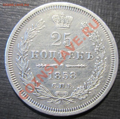 25 копеек 1881, 1858(СПБ) и другие на оценку - IMG_8637.JPG