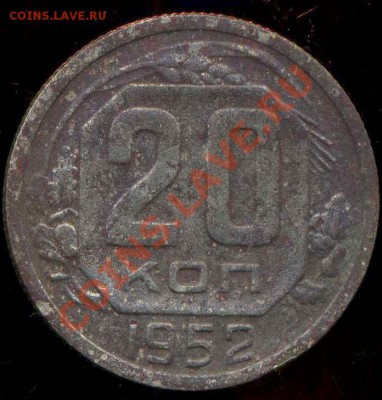 20 коп. 1952 г. венчик - img277