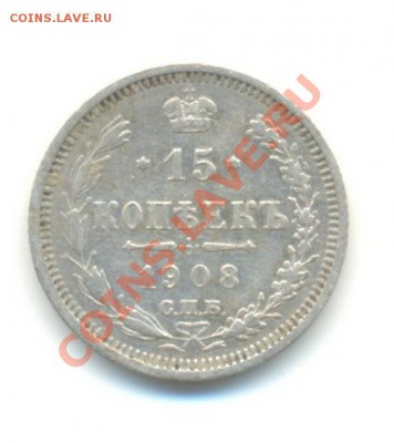 Ag. 15 копеек 1908. 24.09 22.00 - 15-4