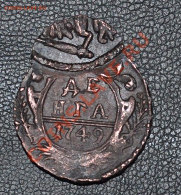 Деньга 1749 год ОЧЕНЬ ИНТЕРЕСНЫЙ БРАК  ДВОЙНОЙ УДАР ! - DSC_0388.JPG