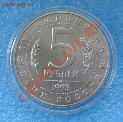 5 рублей 1993 Мерв. АЦ 1993г. до 22:00 24.09.13 - 2