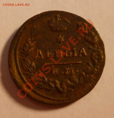 Деньга 1827 ем ик - P1010210.JPG