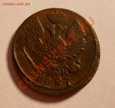 Деньга 1827 ем ик - P1010211.JPG