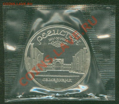 5 рублей 1989 Регистан пруф запайка до 22:00 24.09.13 - 11
