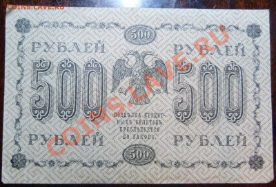 Банкнотная погодовка 1918 года - P1020926.JPG