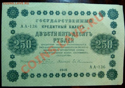 Банкнотная погодовка 1918 года - P1020929.JPG