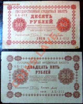 Банкнотная погодовка 1918 года - P1020933.JPG