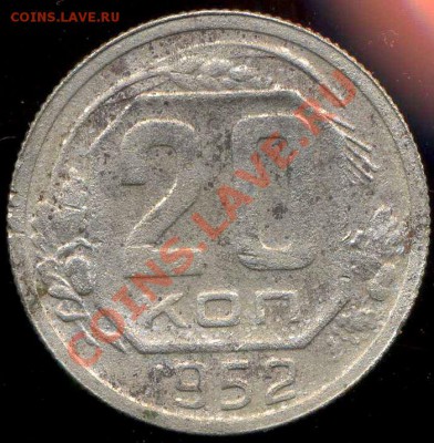 20 коп. 1952 г. венчик - img280