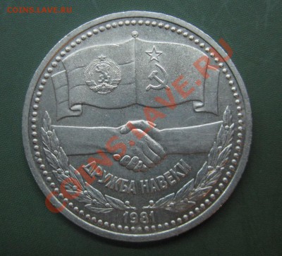1 руб Дружба навеки до 25.09 - IMG_2990