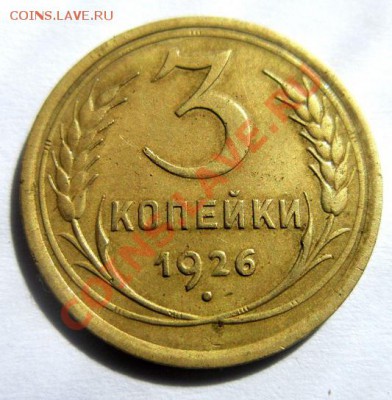 3 копейки 1926. определение разновидности. - IMG_1124.JPG