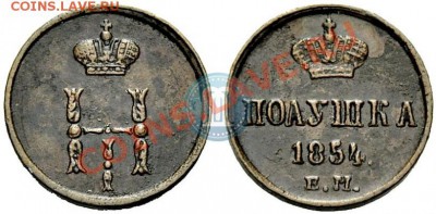 Полушка 1854 года Оценка - 1_5040af981c541
