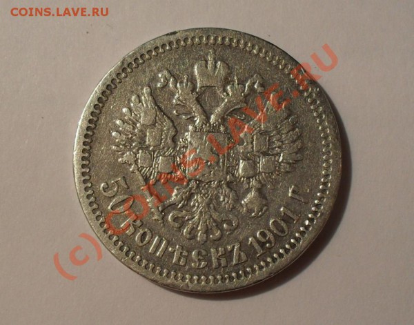50 копеек 1901 года. Нечастая! До 16.01.2010 г. в 22:00 мск. - Изображение 3947