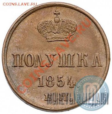 Полушка 1854 года Оценка - p_4a543f52c629b