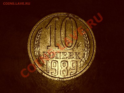 10 копеек 1989 г. раскольчик - CM130919-214108