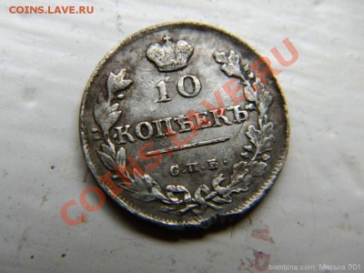 10 копеек (1814г.пс-спб.),окончание 21.09.2013г. в 22.30 - mosika_1