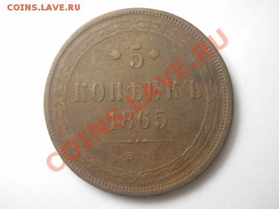 определение цены 5 коп 1865г  ЕМ - DSCN0554 (640x480)