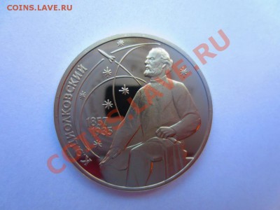 1 рубль СССР Циолковский ПРУФ - IMG_0712.JPG