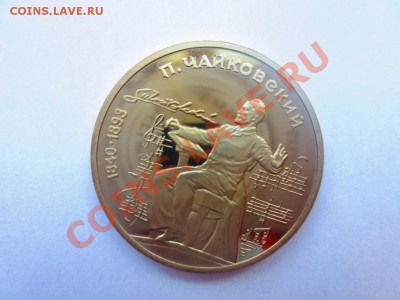 1 рубль СССР Чайковский ПРУФ - IMG_0714.JPG