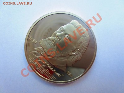 1 рубль СССР Мусоргский ПРУФ - IMG_0716.JPG
