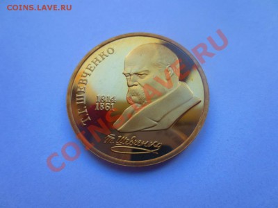 1 рубль СССР Шевченко ПРУФ - IMG_0720.JPG