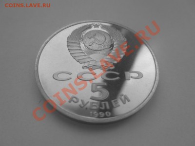 5 рублей СССР Матенадаран ПРУФ - IMG_0708.JPG