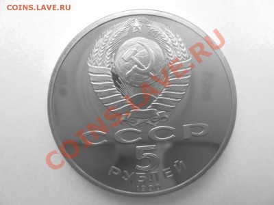 5 рублей СССР Матенадаран ПРУФ - IMG_0709.JPG