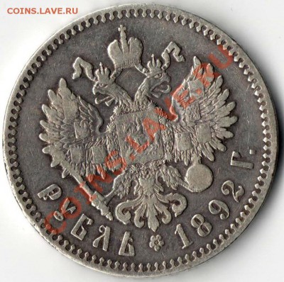 Рупь 1892г короткобородый - Монет 023