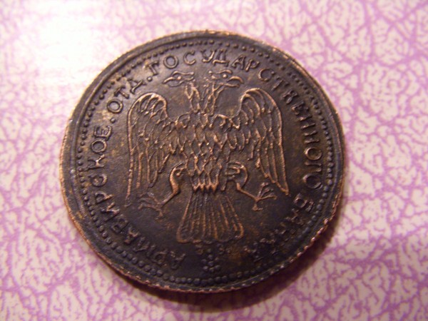 1 рубль 1918 года (Армавир) - CIMG6172.JPG