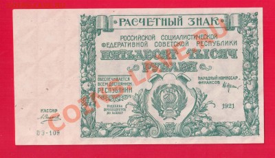 РСФСР 50 000 1921 до 26.09 22.00 мск - Без имени-4