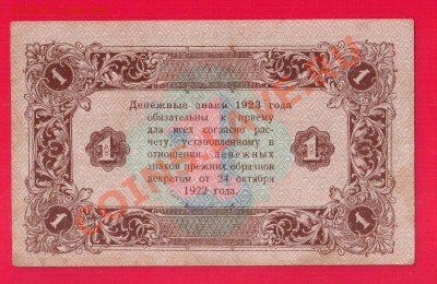 РСФСР 1 рубль 1923 2 выпуск до 26.09 22.00 мск - Без имени-14