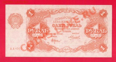 РСФСР 1 рубль 1922 до 26.09 22.00 мск - Без имени-22